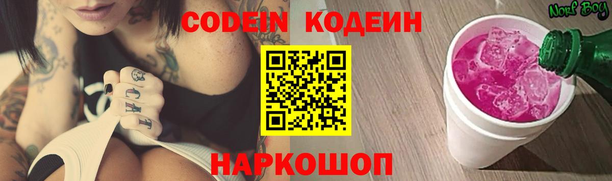 Кодеин Purple Drank  Вход с VPN  Каменка  Кодеин напиток Lean (лин) 